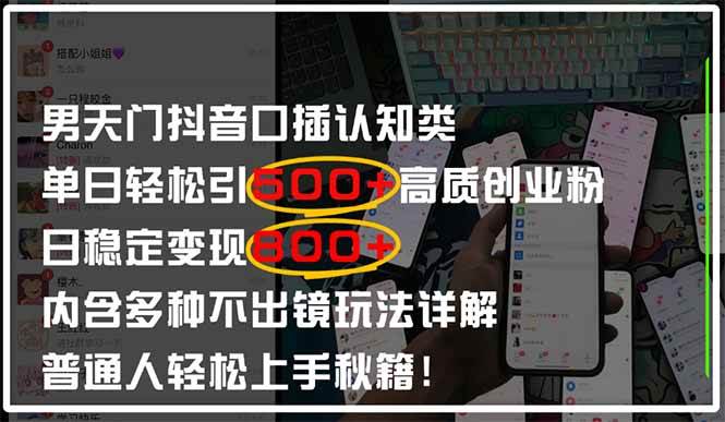 (14506期)男天门抖音口播日引500+创业粉全拆解!日稳定变现500+,多种不出镜玩法...汇创网-网创项目_汇创网_中创网_福缘网_冒泡网_网创项目平台汇创网