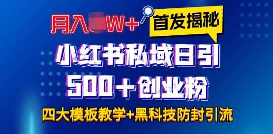 首发揭秘小红书私域日引500+创业粉四大模板，月入过W+全程干货!没有废话!保姆教程!汇创网-网创项目_汇创网_中创网_福缘网_冒泡网_资源整合平台汇创网
