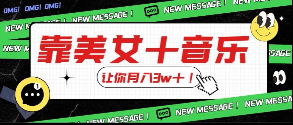 炸裂新玩法，靠美女＋音乐让你月入3w＋，操作简单新手小白都能做【揭秘】汇创网-网创项目_汇创网_中创网_福缘网_冒泡网_网创项目平台汇创网