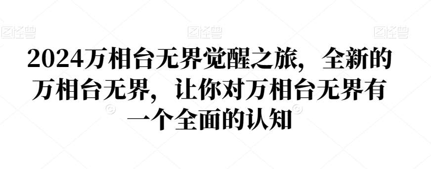 2024万相台无界觉醒之旅，全新的万相台无界，让你对万相台无界有一个全面的认知汇创网-网创项目_汇创网_中创网_福缘网_冒泡网_资源整合平台汇创网