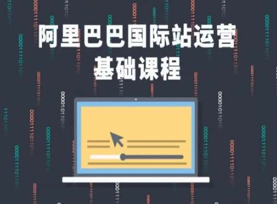 阿里巴巴国际站课程，阿里巴巴国际站运营基础课程汇创网-网创项目_汇创网_中创网_福缘网_冒泡网_网创项目平台汇创网