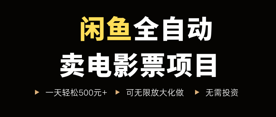 闲鱼全自动卖电影票项目，一单5元-30米，新手一天轻松5张+，无脑操作，零投入【揭秘】汇创网-网创项目_汇创网_中创网_福缘网_冒泡网_网创项目平台汇创网