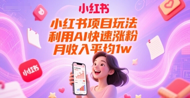 小红书项目玩法，利用AI快速涨粉，月收入平均1w+汇创网-网创项目_汇创网_中创网_福缘网_冒泡网_资源整合平台汇创网
