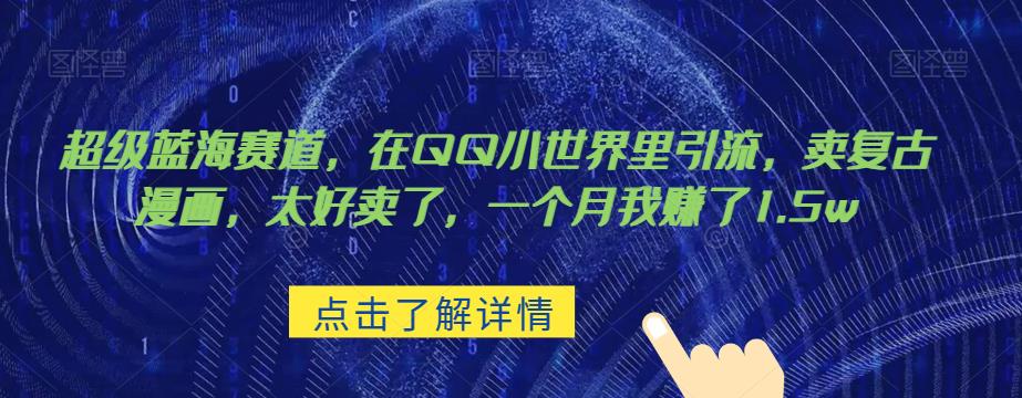 超级蓝海赛道，在qq里，卖复古漫画，太好卖了，一个月我赚了1.5w【揭秘】汇创网-网创项目_汇创网_中创网_福缘网_冒泡网_资源整合平台汇创网