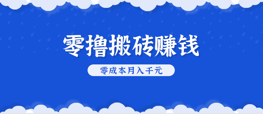零撸搬砖，不用剪视频不用做直播，只需一部手机就能轻松月收入几千上万元汇创网-网创项目_汇创网_中创网_福缘网_冒泡网_资源整合平台汇创网