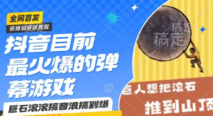 抖音目前最火爆的弹幕游戏巨石滚滚，搞音浪搞到爆，保姆级搭建教程，小白一小时上手【揭秘】汇创网-网创项目_汇创网_中创网_福缘网_冒泡网_资源整合平台汇创网
