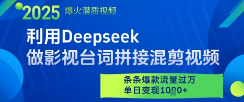 利用Deepseek做影视台词拼接混剪视频，条条爆款流量过W，单日变现多张汇创网-网创项目_汇创网_中创网_福缘网_冒泡网_资源整合平台汇创网
