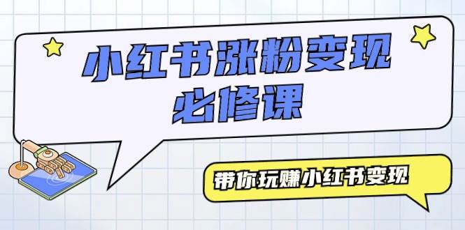 小红书涨粉变现必修课，带你玩赚小红书变现（9节课）汇创网-网创项目_汇创网_中创网_福缘网_冒泡网_资源整合平台汇创网