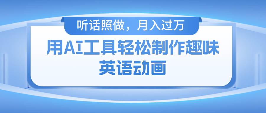 （10721期）用AI工具轻松制作火柴人英语动画，小白也能月入过万汇创网-网创项目_汇创网_中创网_福缘网_冒泡网_资源整合平台汇创网