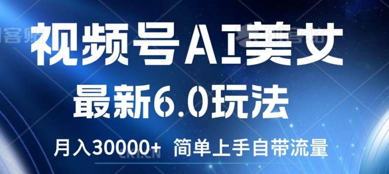 视频号AI美女最新6.0玩法，简单上手自带流量，月入3w【揭秘】汇创网-网创项目_汇创网_中创网_福缘网_冒泡网_资源整合平台汇创网