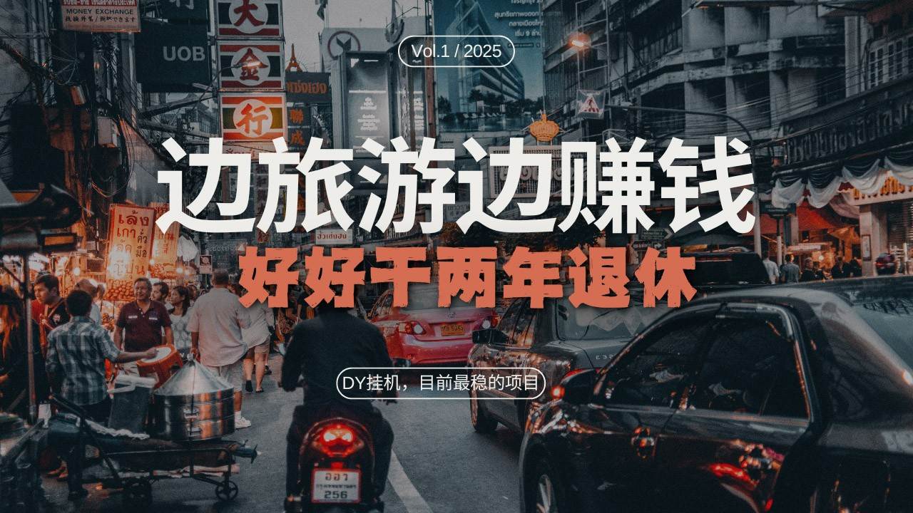DY挂机，目前最稳的项目，矩阵放大远程挂机边旅游边赚钱，好好好干两年退休汇创网-网创项目_汇创网_中创网_福缘网_冒泡网_资源整合平台汇创网