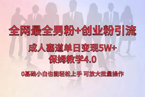 全网首发成人用品单日卖货5W+，最全男粉+创业粉引流玩法，小白也能轻松上手汇创网-网创项目_汇创网_中创网_福缘网_冒泡网_资源整合平台汇创网