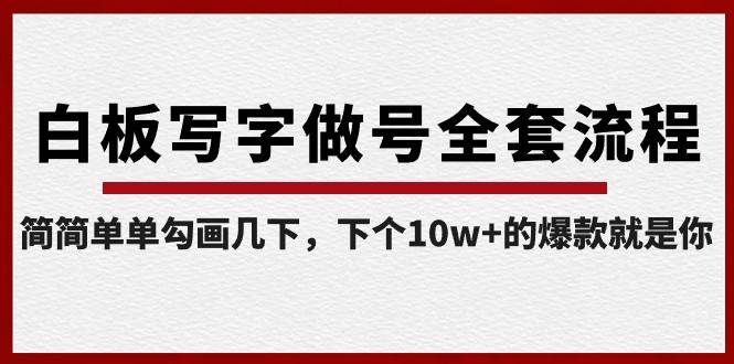 白板写字做号全套流程，简简单单勾画几下，下个10w+的爆款就是你（课程+直播回放）汇创网-网创项目_汇创网_中创网_福缘网_冒泡网_资源整合平台汇创网
