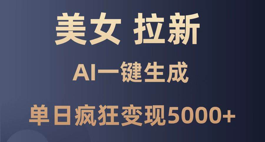 （14722期）美女暴力拉新，通过AI一键生成，单日疯狂变现5000+，纯小白一学就会！汇创网-网创项目_汇创网_中创网_福缘网_冒泡网_资源整合平台汇创网