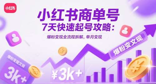 小红书商单号7天快速起号攻略：爆粉变现全流程拆解，单月变现3k+汇创网-网创项目_汇创网_中创网_福缘网_冒泡网_资源整合平台汇创网