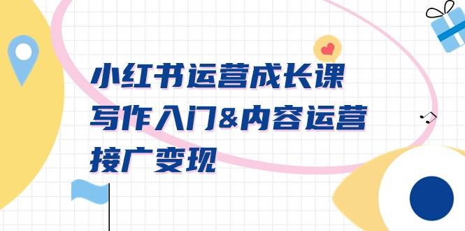 小红书运营成长课，写作入门内容运营接广变现【文档课】汇创网-网创项目_汇创网_中创网_福缘网_冒泡网_资源整合平台汇创网