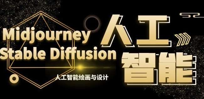 MJ+Stable Diffusion人工智能绘画与设计第6期AIGC课程汇创网-网创项目_汇创网_中创网_福缘网_冒泡网_资源整合平台汇创网
