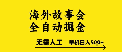 海外故事会全自动掘进，0人工，可矩阵，单机日入5张+【揭秘】汇创网-网创项目_汇创网_中创网_福缘网_冒泡网_资源整合平台汇创网