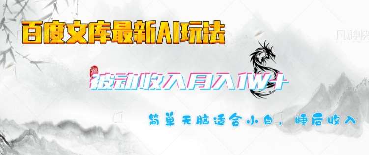 百度文库最新AI玩法，长期被动收入，月入1W，简单天脑适合小白汇创网-网创项目_汇创网_中创网_福缘网_冒泡网_网创项目平台汇创网