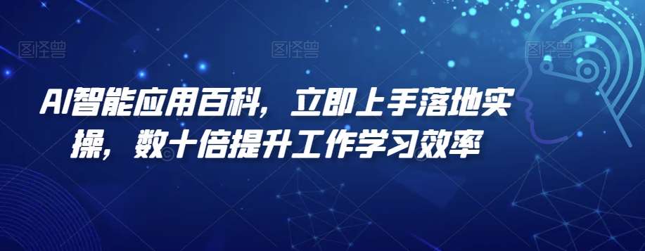 AI智能应用百科，​立即上手落地实操，数十倍提升工作学习效率汇创网-网创项目_汇创网_中创网_福缘网_冒泡网_资源整合平台汇创网