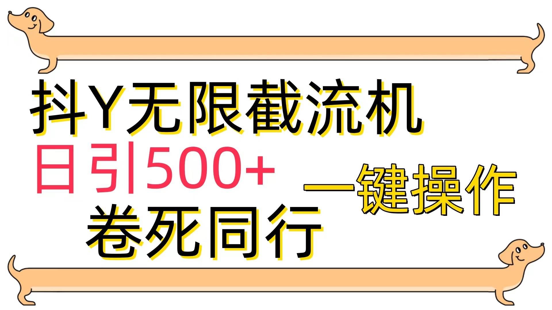 （9972期）[最新技术]抖Y截流机，日引500+汇创网-网创项目_汇创网_中创网_福缘网_冒泡网_资源整合平台汇创网