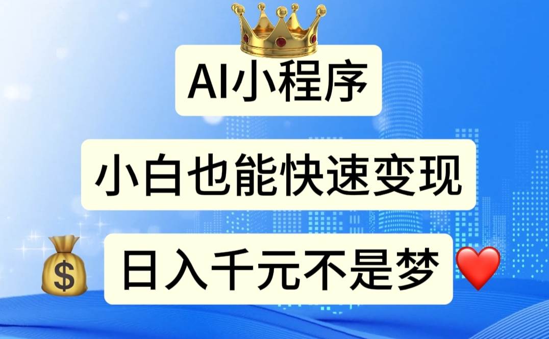 AI小程序，小白轻松变现，日入千元不是梦汇创网-网创项目_汇创网_中创网_福缘网_冒泡网_资源整合平台汇创网