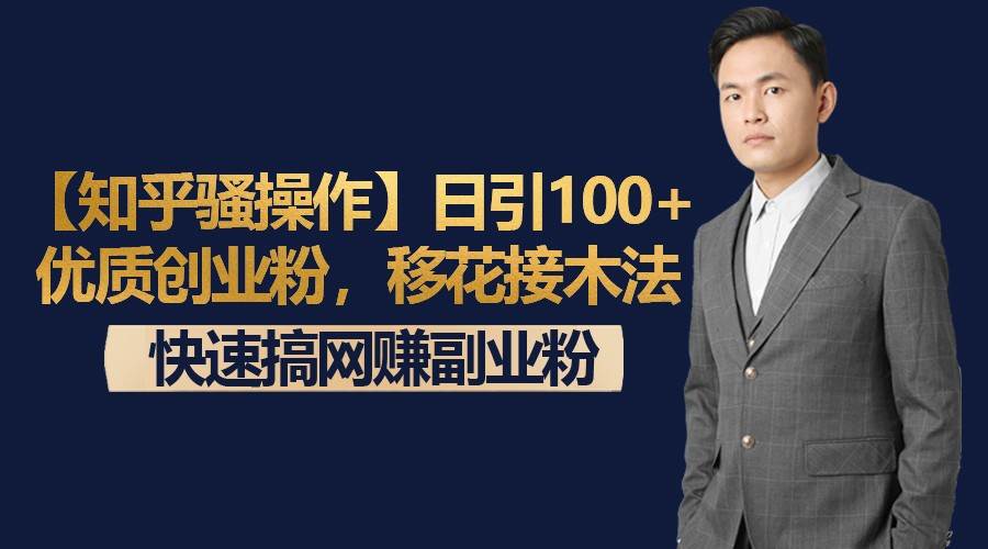 【知乎骚操作】日引100+优质创业粉，移花接木法，快速搞网赚副业粉汇创网-网创项目_汇创网_中创网_福缘网_冒泡网_资源整合平台汇创网