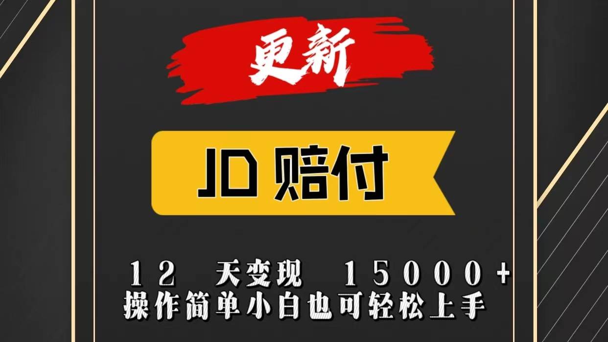JD暴力掘金12天变现15000+操作简单小白也可轻松上手汇创网-网创项目_汇创网_中创网_福缘网_冒泡网_网创项目平台汇创网