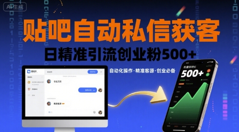 贴吧自动私信获客，日精准引流创业粉500+汇创网-网创项目_汇创网_中创网_福缘网_冒泡网_网创项目平台汇创网