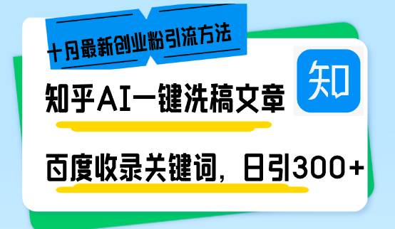 （13067期）知乎AI一键洗稿日引300+创业粉十月最新方法，百度一键收录关键词，躺赚…汇创网-网创项目_汇创网_中创网_福缘网_冒泡网_资源整合平台汇创网