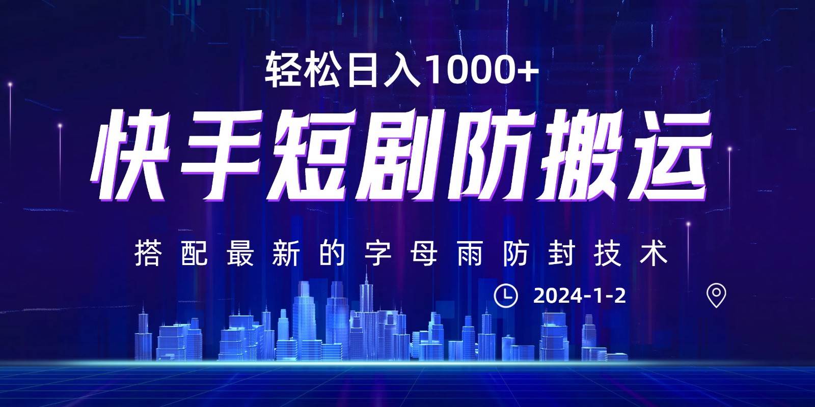 最新快手短剧防搬运剪辑教程，0违规，搭配最新的字母雨防封技术！轻松日入1000+汇创网-网创项目_汇创网_中创网_福缘网_冒泡网_资源整合平台汇创网