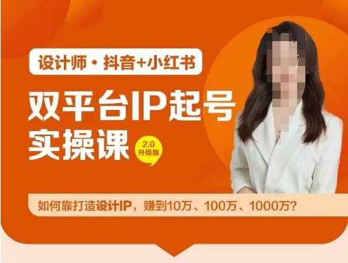 双平台IP起号实操营，教你如何靠打造设计IP，赚到10万、100万、1000万?汇创网-网创项目_汇创网_中创网_福缘网_冒泡网_资源整合平台汇创网