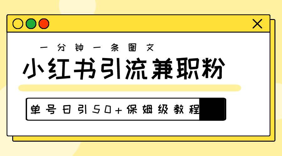 爆粉秘籍！30s一个作品，小红书图文引流高质量兼职粉，单号日引50+汇创网-网创项目_汇创网_中创网_福缘网_冒泡网_资源整合平台汇创网