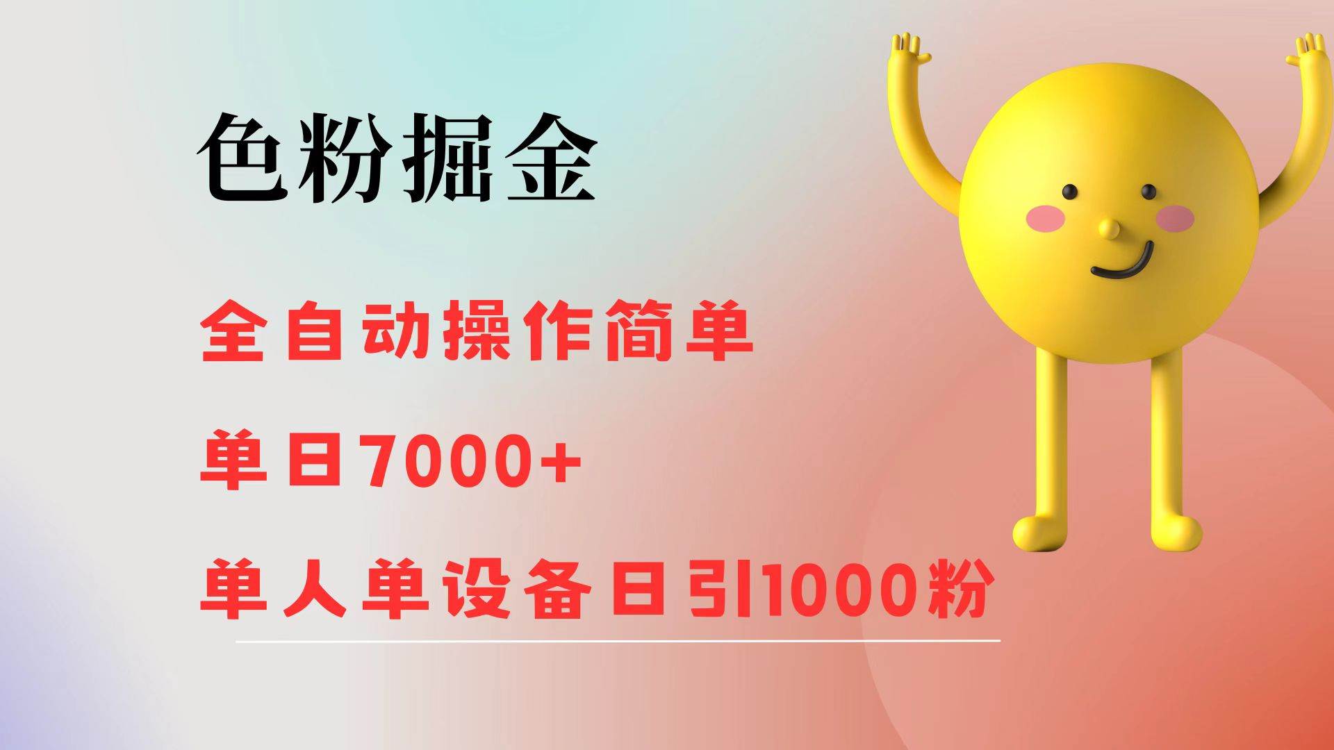 （12225期）色粉掘金 全自动 操作简单 单日收益7000+  单人单设备日引1000粉汇创网-网创项目_汇创网_中创网_福缘网_冒泡网_网创项目平台汇创网