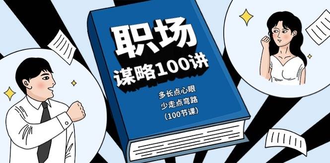 （10602期）职场-谋略100讲：多长点心眼，少走点弯路（100节课）汇创网-网创项目_汇创网_中创网_福缘网_冒泡网_资源整合平台汇创网