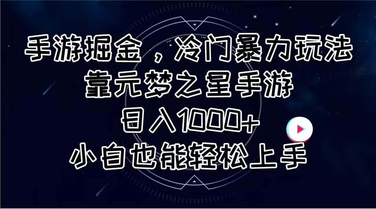 （11016期）手游掘金，冷门暴力玩法，靠元梦之星手游日入1000+，小白也能轻松上手汇创网-网创项目_汇创网_中创网_福缘网_冒泡网_资源整合平台汇创网