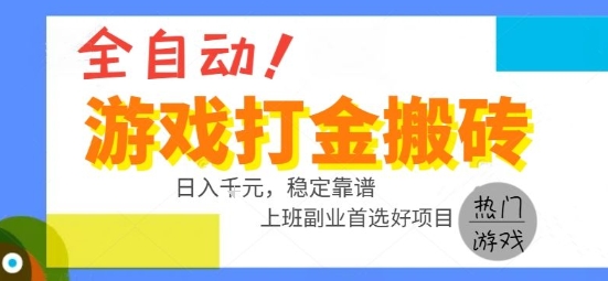 全自动游戏搬砖副业好项目，日入1k＋，长期稳定，操作简单有手就行【揭秘】汇创网-网创项目_汇创网_中创网_福缘网_冒泡网_资源整合平台汇创网