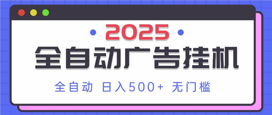 （14356期）2025最新全自动广告挂机 单机500+实操分享 小白可无脑操作汇创网-网创项目_汇创网_中创网_福缘网_冒泡网_网创项目平台汇创网