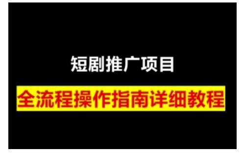 短剧运营变现之路，从基础的短剧授权问题，到挂链接、写标题技巧，全方位为你拆解短剧运营要点汇创网-网创项目_汇创网_中创网_福缘网_冒泡网_网创项目平台汇创网