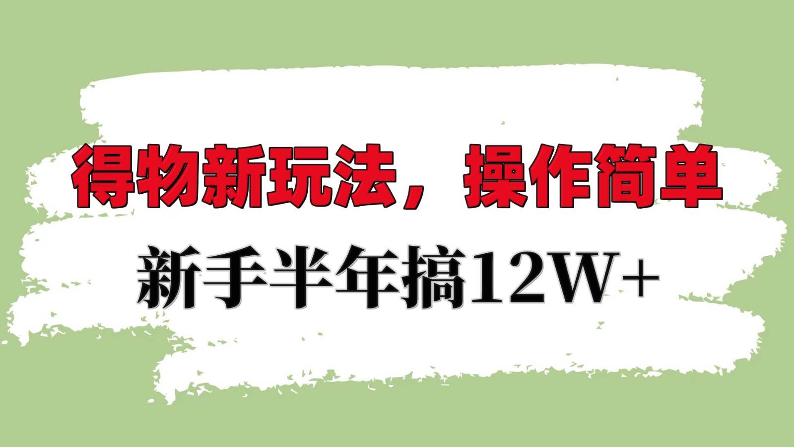 得物新玩法详细流程，操作简单，新手一年搞12W+汇创网-网创项目_汇创网_中创网_福缘网_冒泡网_资源整合平台汇创网