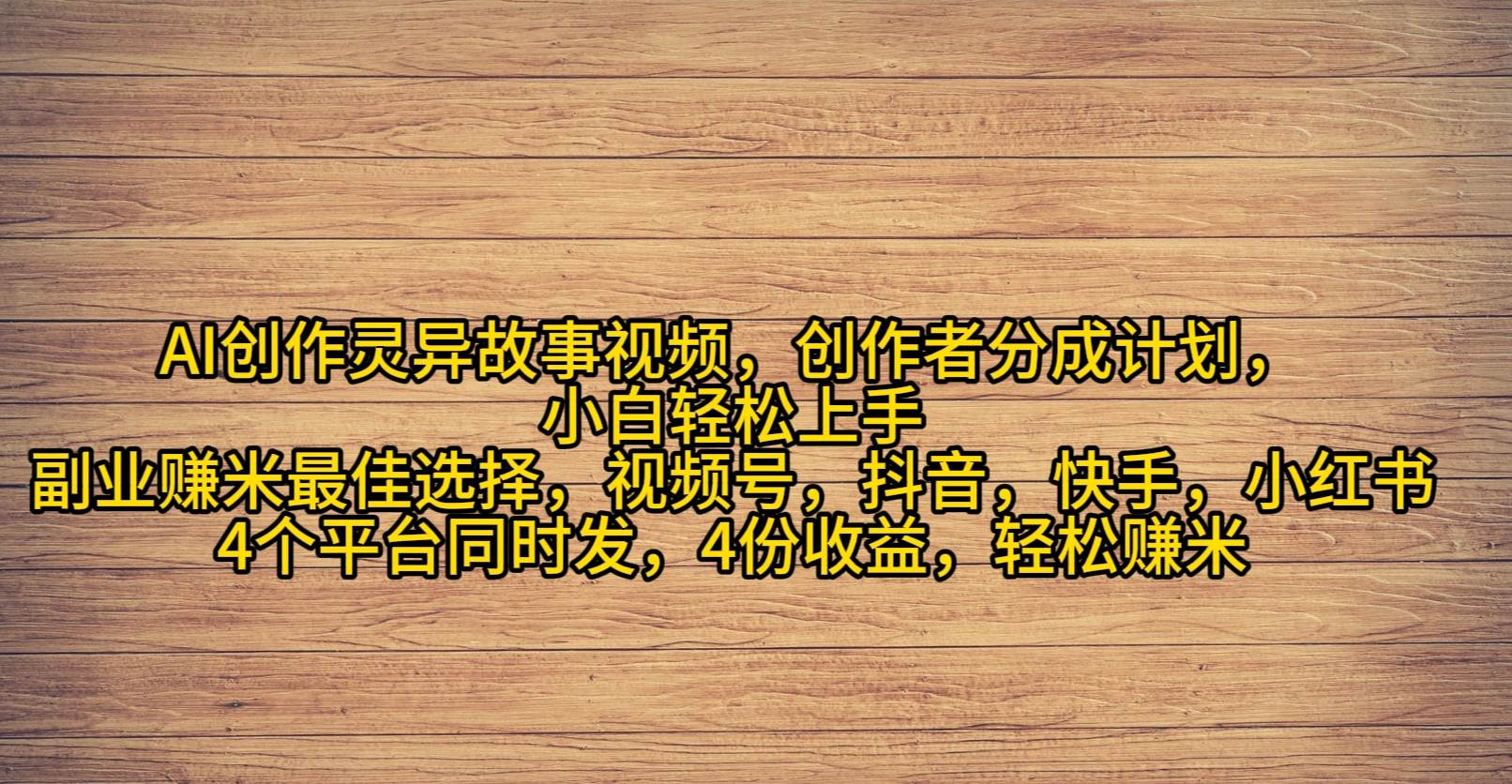 （9557期）AI创作灵异故事视频，创作者分成，2024年灵异故事爆流量，小白轻松月入过万汇创网-网创项目_汇创网_中创网_福缘网_冒泡网_资源整合平台汇创网