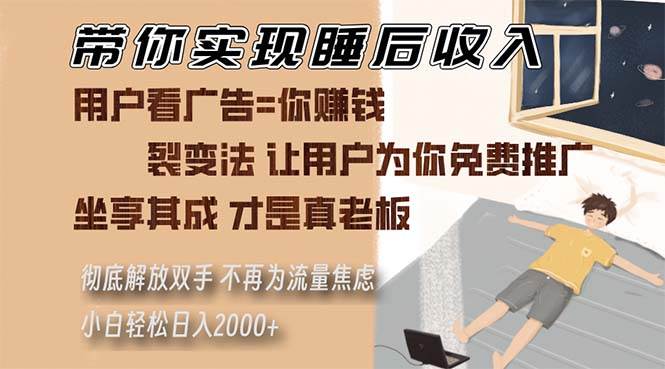 （13315期）带你实现睡后收入 裂变法让用户为你免费推广 不再为流量焦虑 小白轻松…汇创网-网创项目_汇创网_中创网_福缘网_冒泡网_资源整合平台汇创网