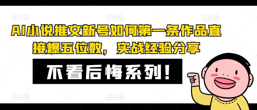 AI小说推文新号如何第一条作品直接爆五位数，实战经验分享汇创网-网创项目_汇创网_中创网_福缘网_冒泡网_资源整合平台汇创网