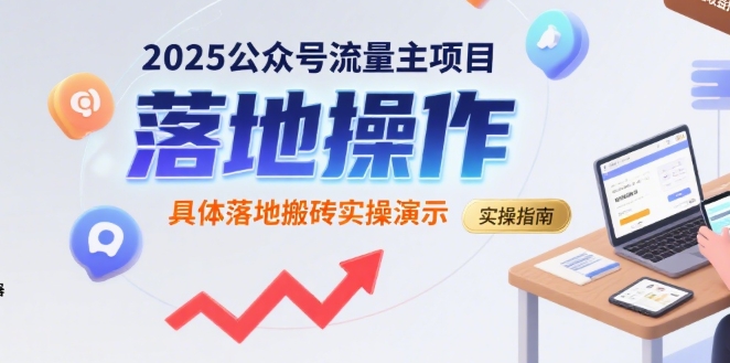 2025公众号流量主项目，具体落地搬砖实操演示汇创网-网创项目_汇创网_中创网_福缘网_冒泡网_网创项目平台汇创网
