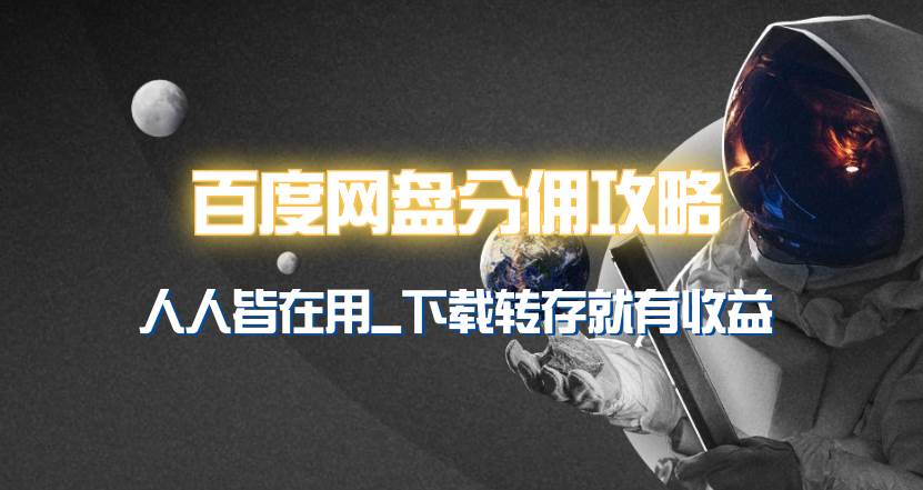 百度网盘分佣完整攻略！人人皆在用，别人转存你就有收益~汇创网-网创项目_汇创网_中创网_福缘网_冒泡网_资源整合平台汇创网