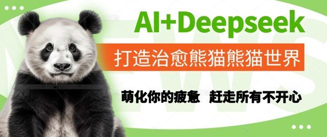 AI+Deepseek打造治愈熊猫世界，萌化你的疲惫，赶走所有不开心汇创网-网创项目_汇创网_中创网_福缘网_冒泡网_资源整合平台汇创网