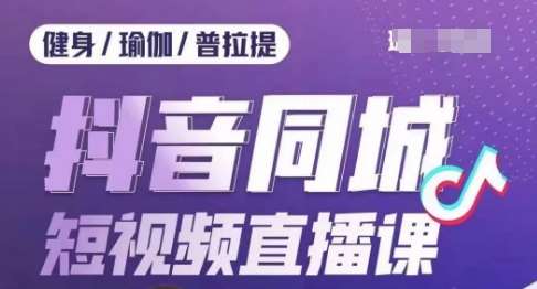 健身行业抖音同城短视频直播课，通过抖音低成本获客提升业绩，门店标准化流程承接流量汇创网-网创项目_汇创网_中创网_福缘网_冒泡网_资源整合平台汇创网