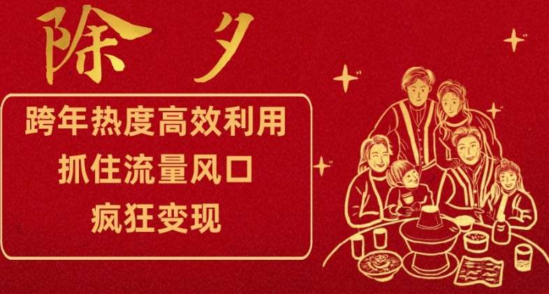 跨年热度高效利用新思路，抓住流量风口，提前布局，疯狂变现【揭秘】汇创网-网创项目_汇创网_中创网_福缘网_冒泡网_资源整合平台汇创网