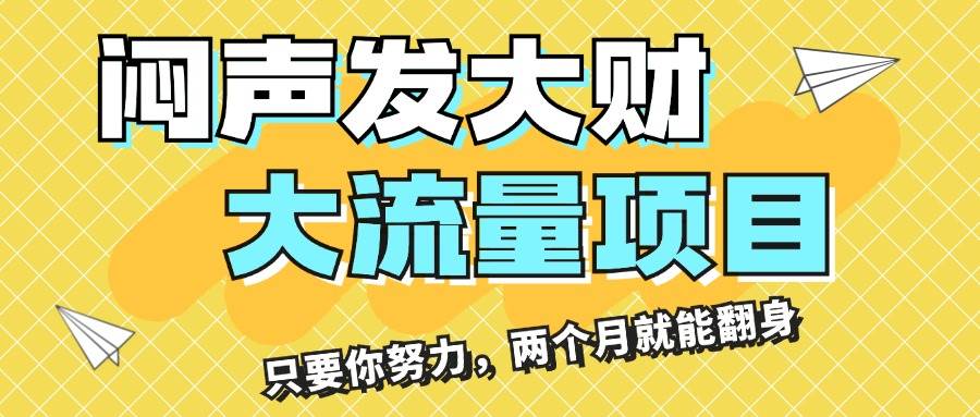 闷声发大财，大流量项目，月收益过3万，只要你努力，两个月就能翻身汇创网-网创项目_汇创网_中创网_福缘网_冒泡网_资源整合平台汇创网