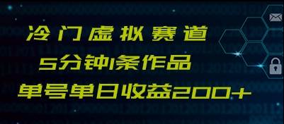 最新冷门赛道5分钟1条作品单日单号收益200+汇创网-网创项目_汇创网_中创网_福缘网_冒泡网_资源整合平台汇创网